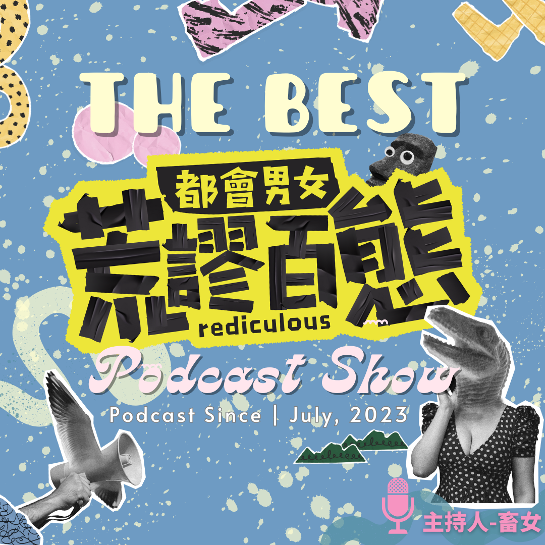 都會男女荒謬百態