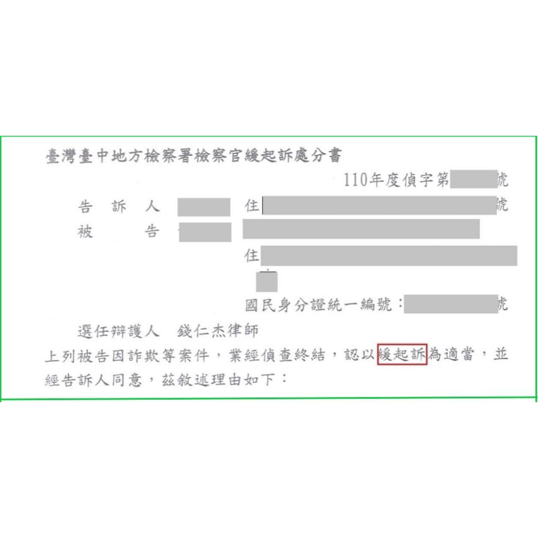 詐欺案獲緩起訴處分！！