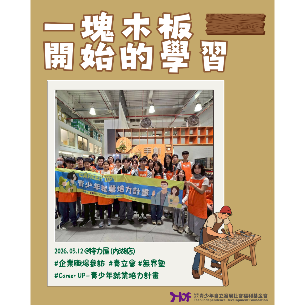 TIDF 青立基金會 【活動報導】青立會 × 無界塾 × 特力屋 企業職場參訪 從一塊木板開始的學習：居家修繕與家具零售實探