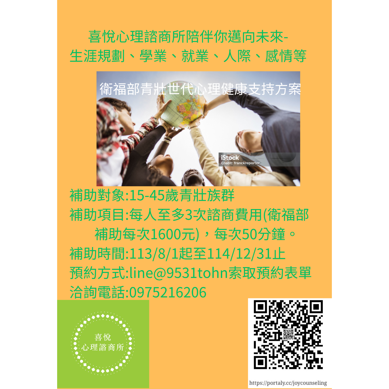 喜悅心理諮商所Joy Counseling Center