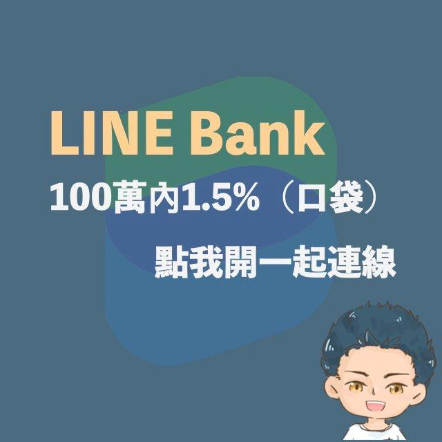 漢克探索中 LINE Bank邀請碼開戶優惠