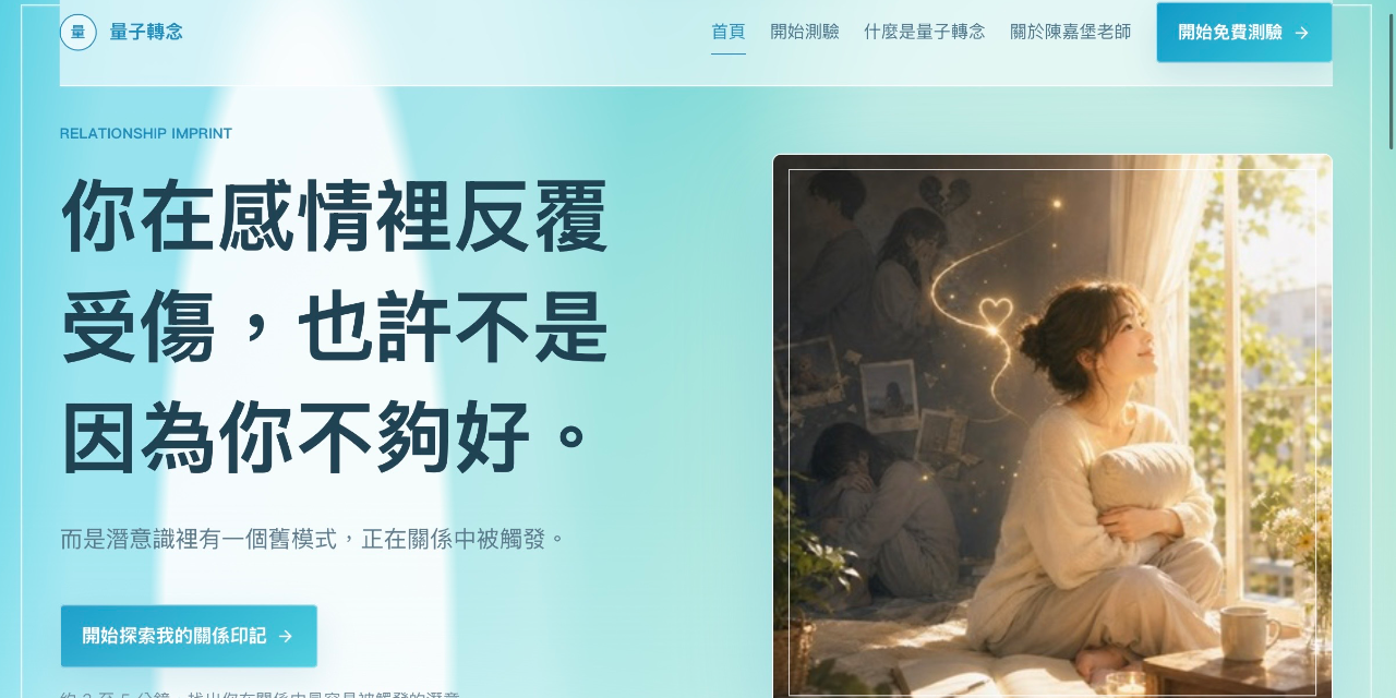 量子轉念- 陳嘉堡老師 量子轉念關係印記探索網站