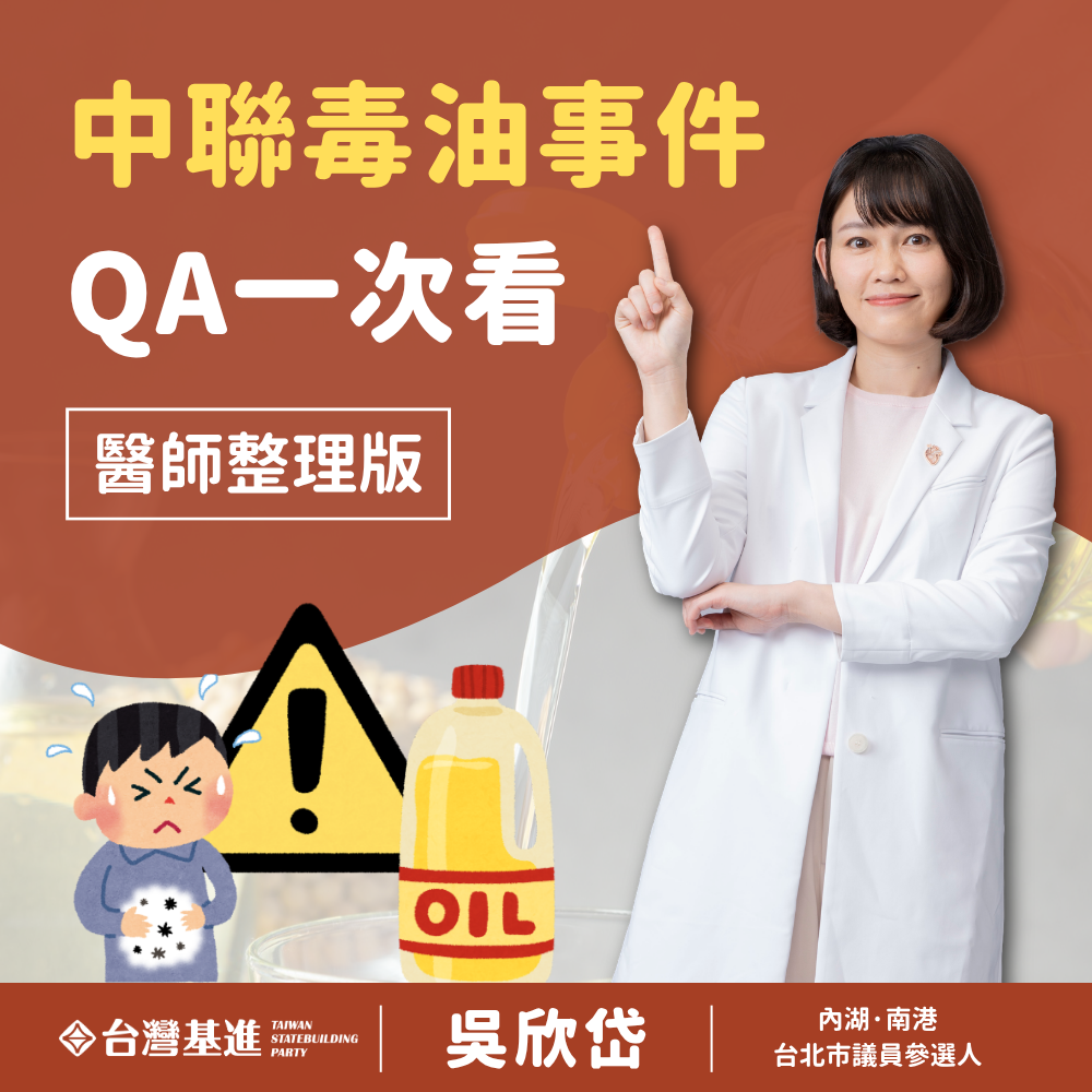 台灣基進 吳欣岱 中聯毒油事件QA一次看醫師整理版