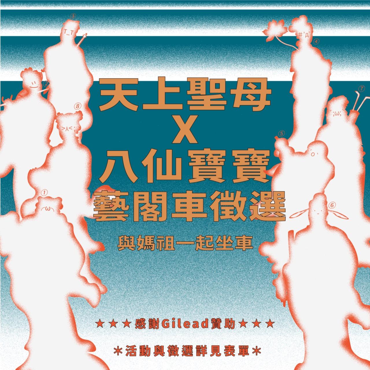台南彩虹遊行 🌈 【八仙會兒are you🫵🏻】天上聖母Ｘ八仙寶寶藝閣報名表單🌈