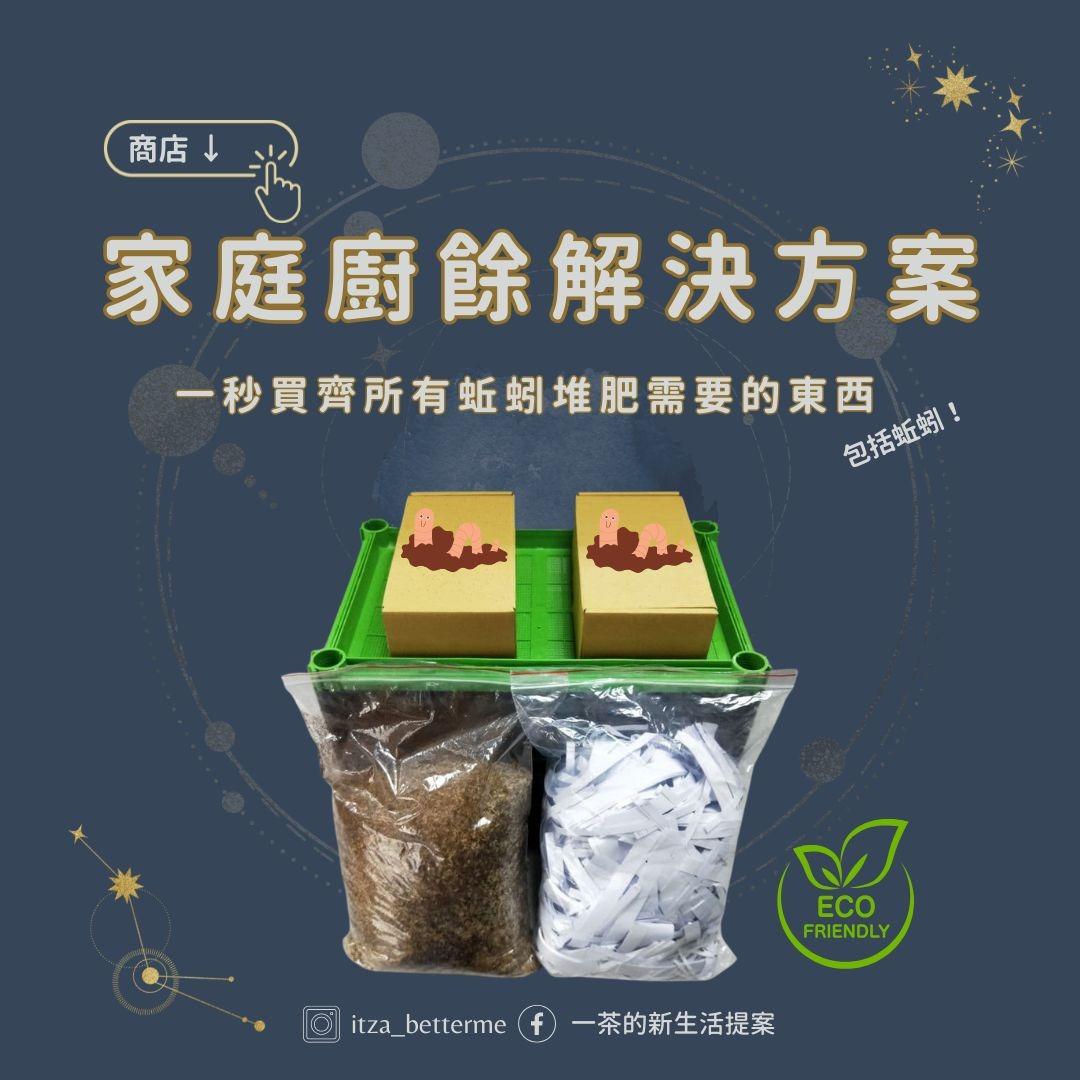 一茶的新生活提案 蚯蚓堆肥