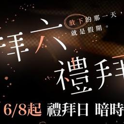 笨瓜秀 pourquoi show NETFLIX