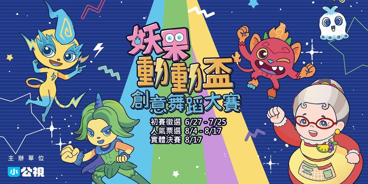 PTS XS 小公視 小公視,妖果小學,跳舞比賽,親子活動,暑假,水果冰淇淋,水果奶奶