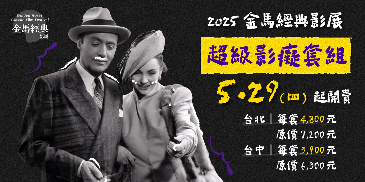 台北金馬影展 TGHFF 2025金馬經典影展｜超級影癡套組