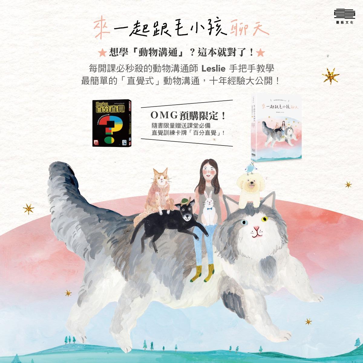 來～一起跟毛小孩聊天：我們都是動物溝通小天才