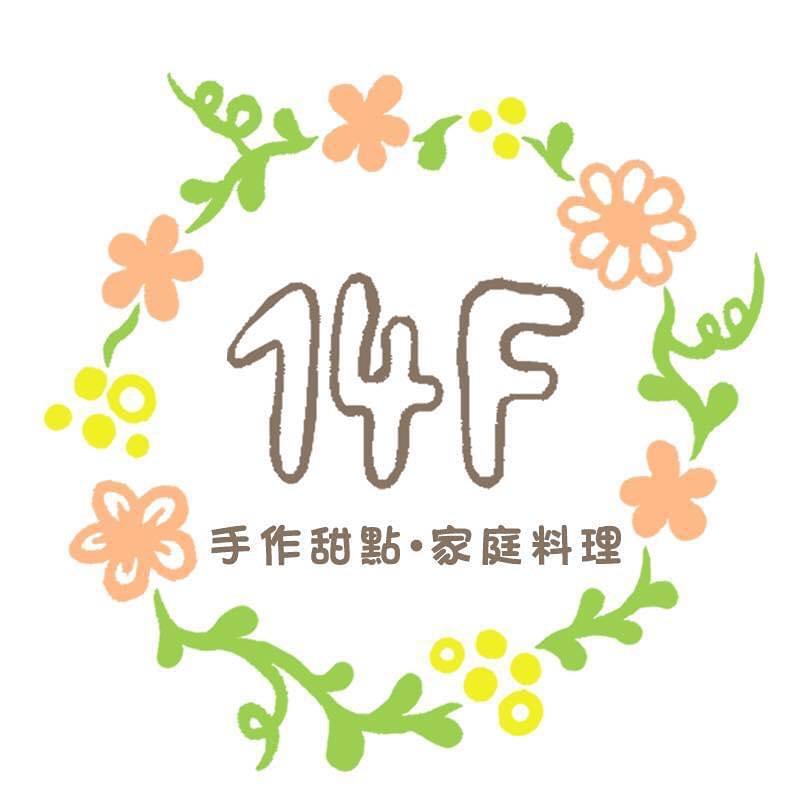 14F 手作甜點。家庭料理