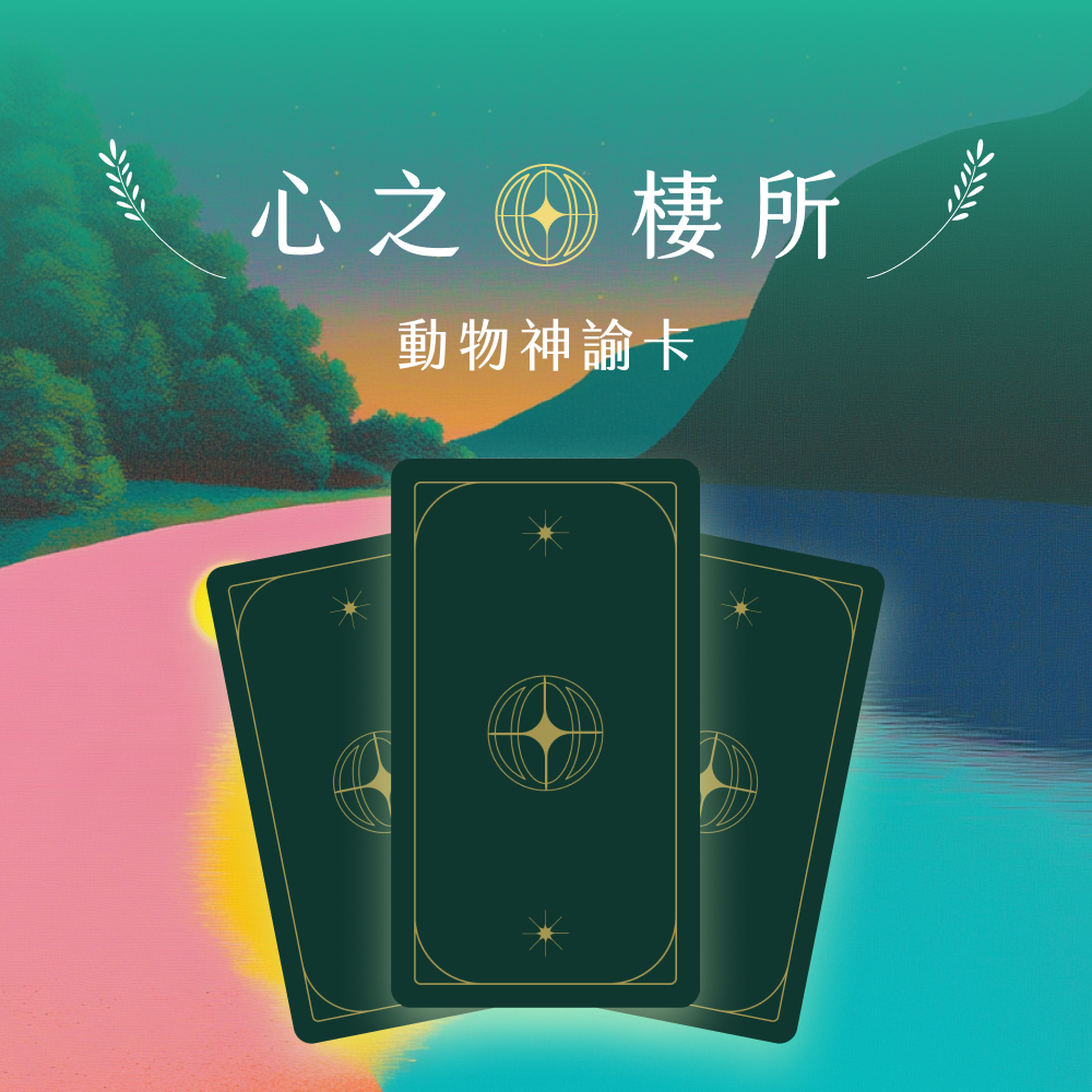 心之棲所｜動物神諭卡