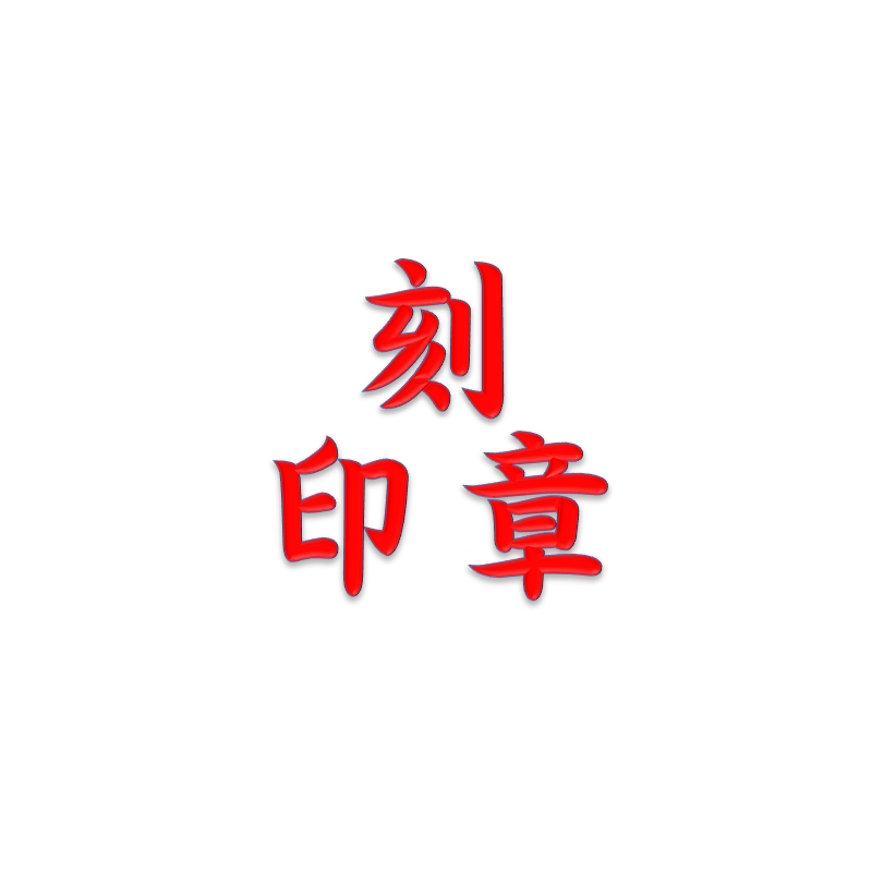 富邦保險、刻印章 點照片加賴，即可先傳送，        直接來取，免等待喔
