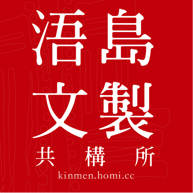 浯島文製