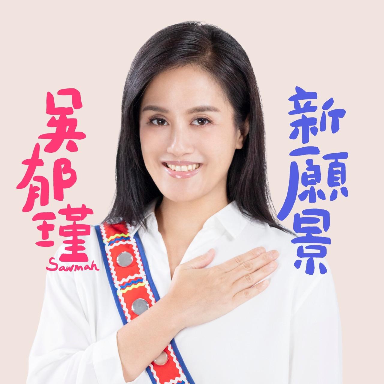 陳時中 吳郁瑾 Sawmah