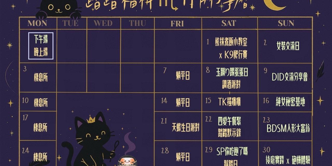 踏踏福神 九月行事曆