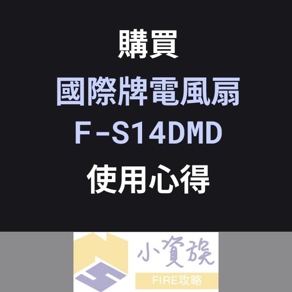 小資族FIRE攻略 選購Panasonic 14吋DC直流馬達電風扇F-S14DMD使用心得分享 - 小資族FIRE攻略