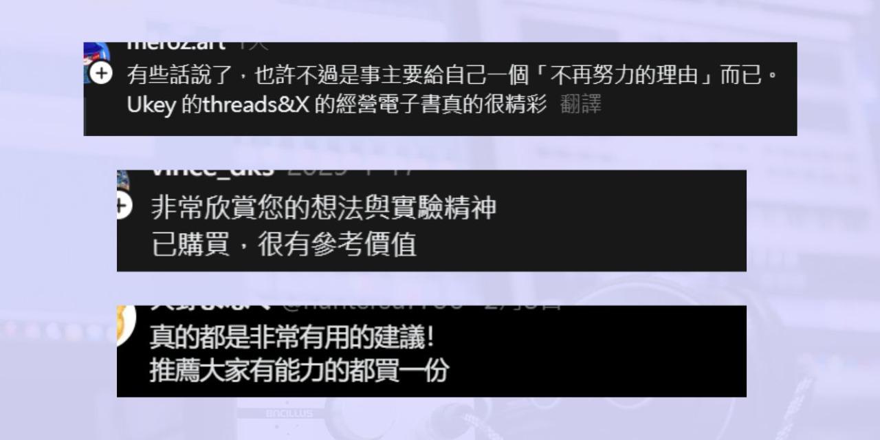 Threads/X經營 - 過程與想法全解析