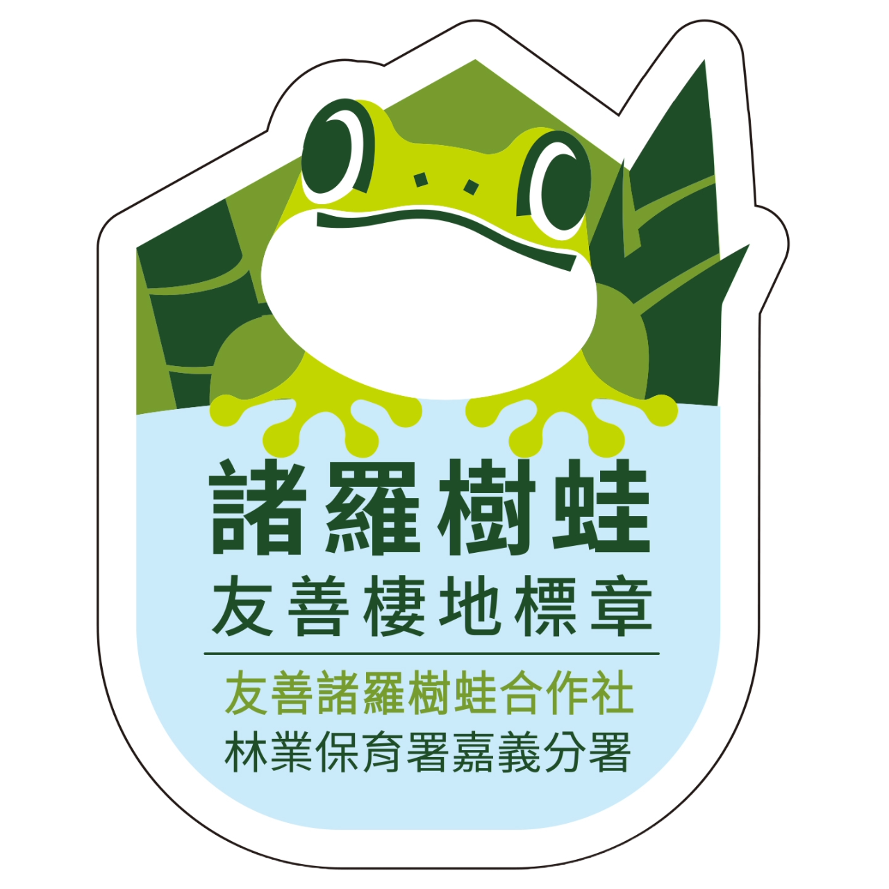 諸羅樹蛙合作社 諸羅樹蛙標章
