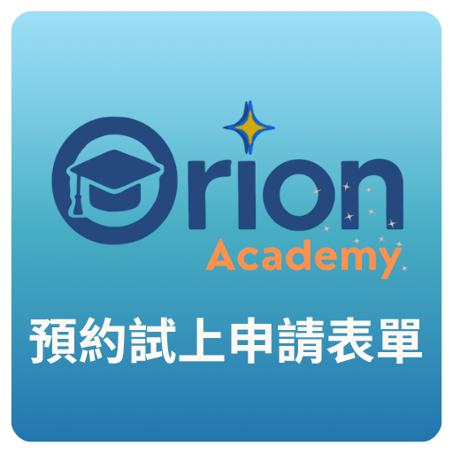 Orion Academy 奧利恩學苑