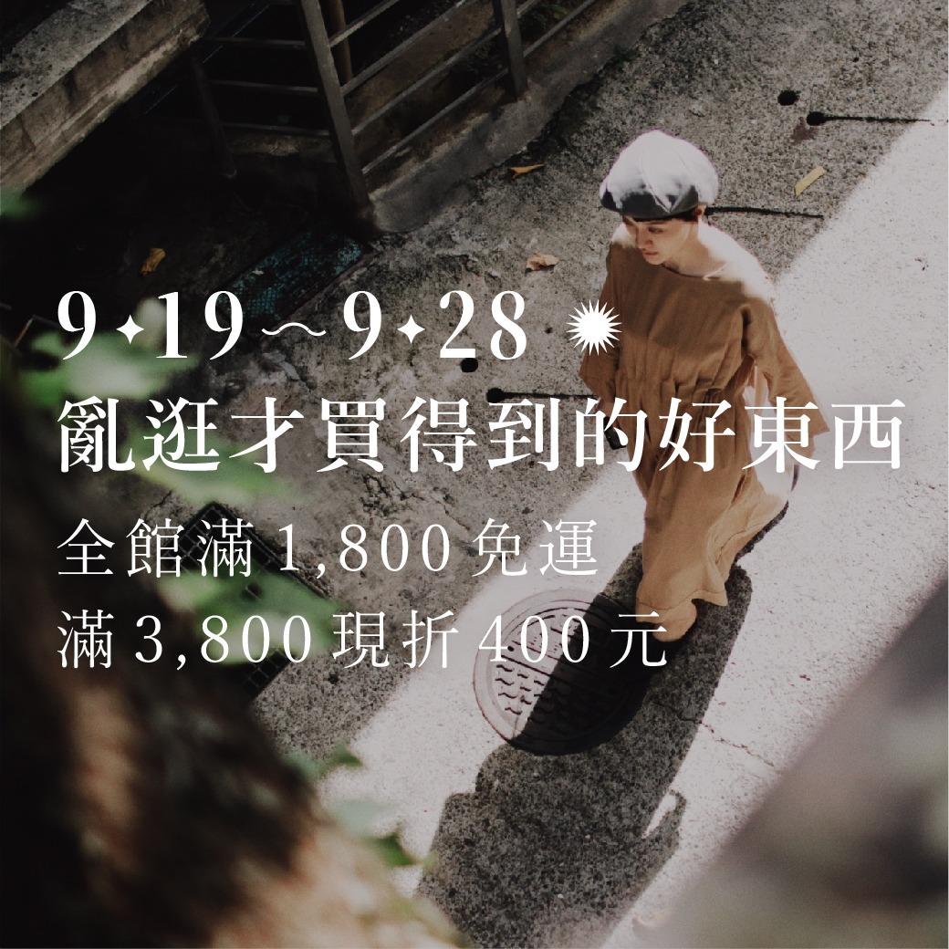 Omake 【 9.19 - 9.28 亂逛才買得到的好東西 】