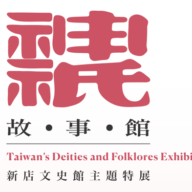 新店文史館-92故事巷 新店神祇故事館 特展專頁