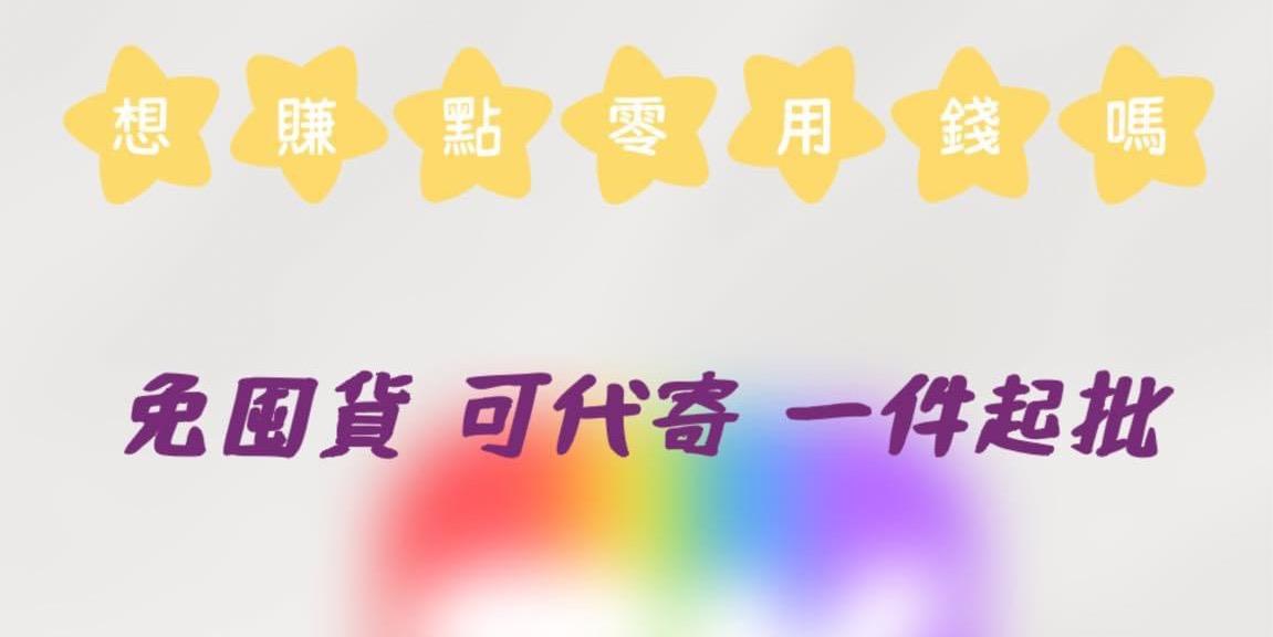 盛世生活潮玩小舖 額外收入 批發 賺錢 第一手貨源