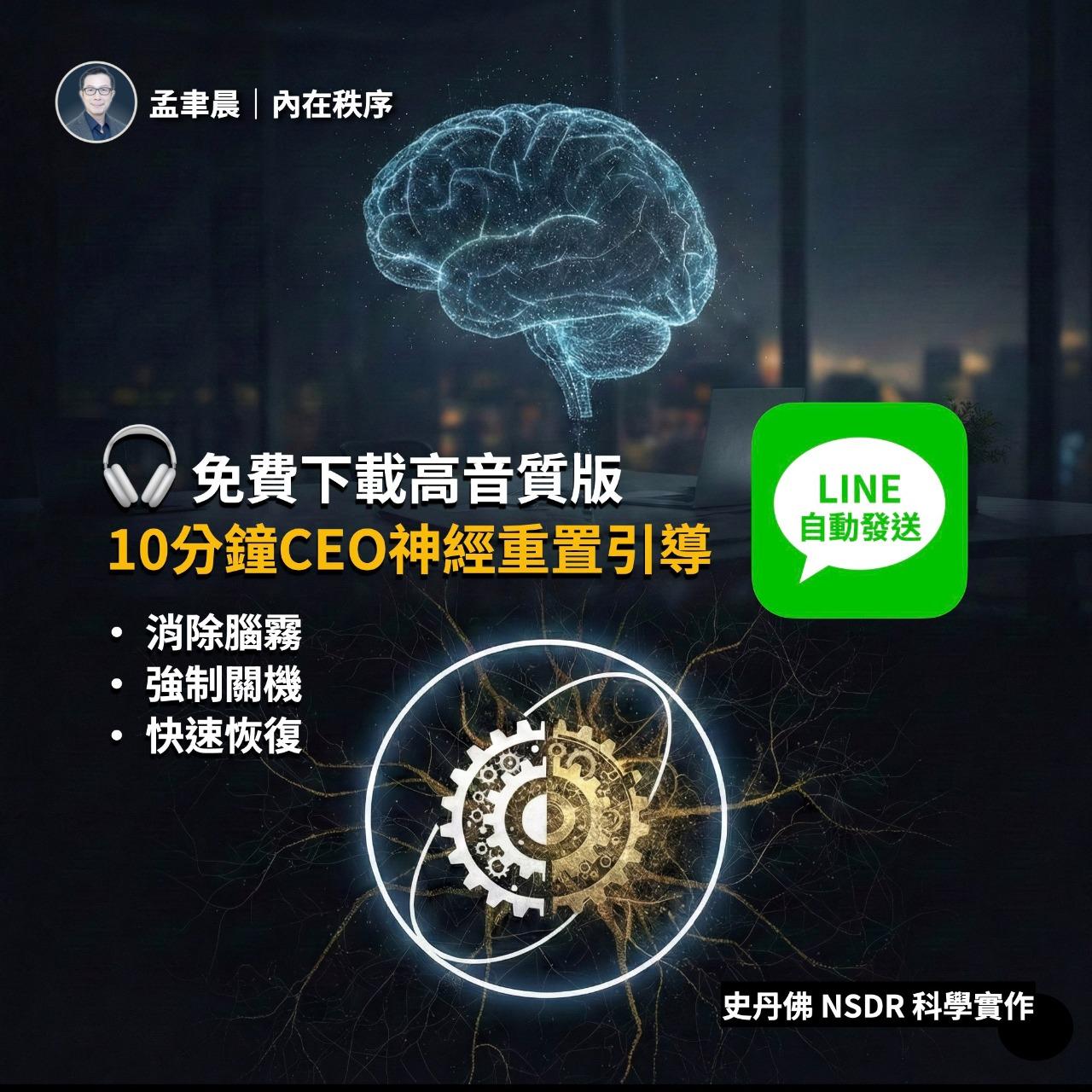 孟聿晨｜內在秩序重建導師 本資源由 LINE 官方頻道發送