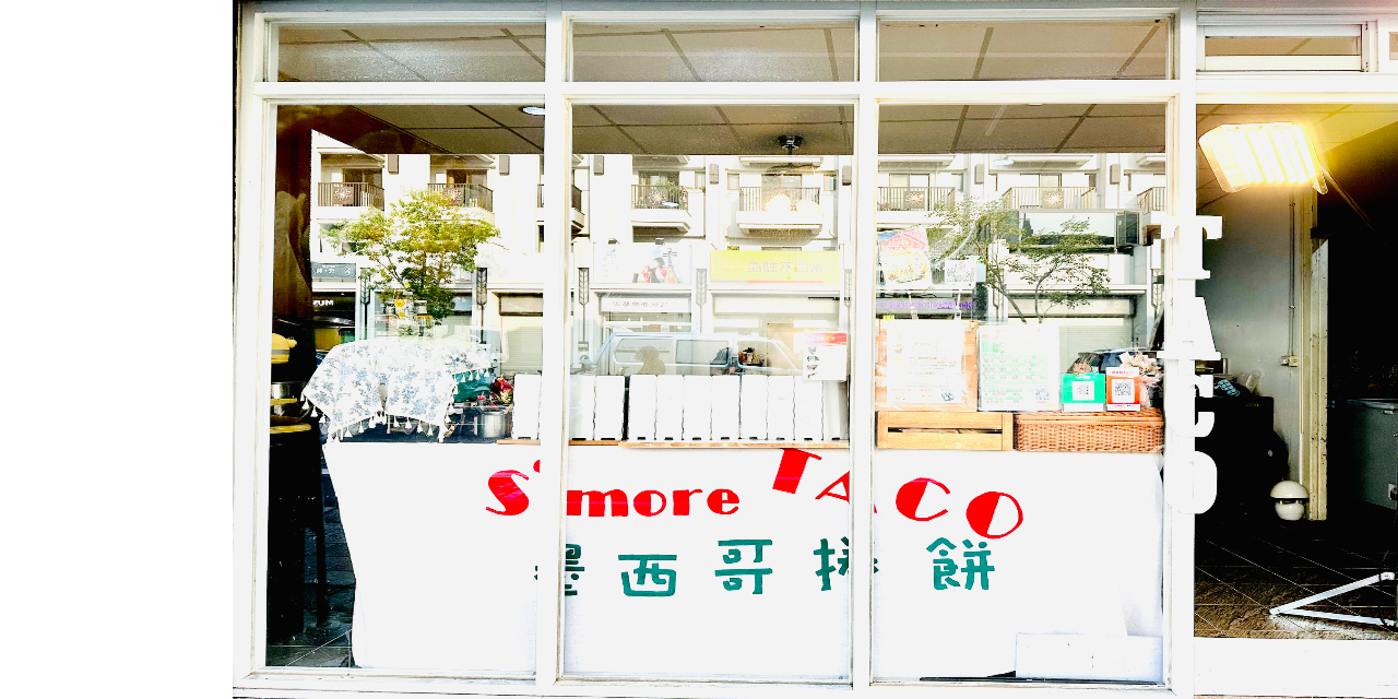 S’more TACO 墨西哥捲餅 提供更好的服務🔥🔥🔥