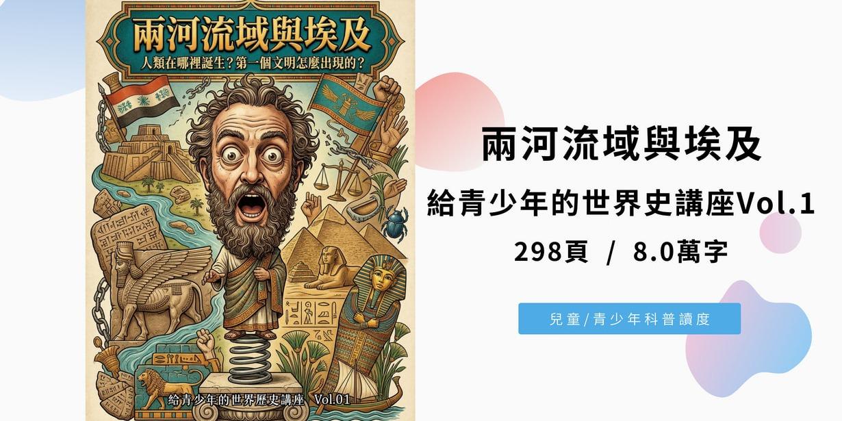 兩河流域與埃及：人類在哪裡誕生？第一個文明怎麼出現的？（給青少年的世界歷史講座Vol.1)