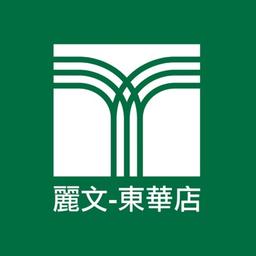 麗文書局-東華店