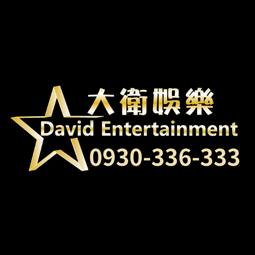 尾牙活動企劃公司｜尾牙公關公司推薦｜大衛娛樂活動公關