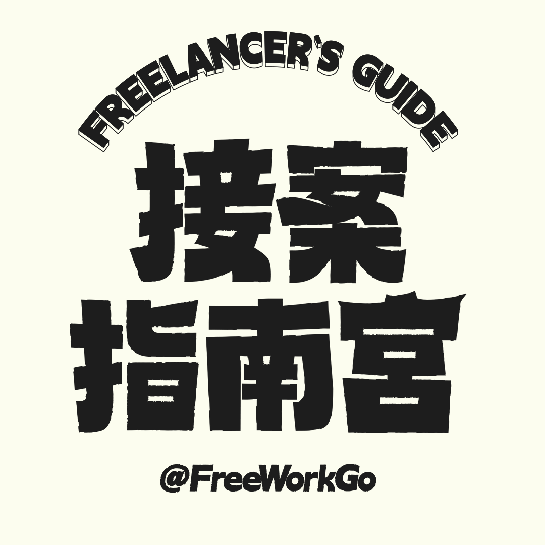 接案指南宮｜行銷創意・接案實用指南