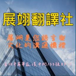 全台灣最大的翻譯商業組織