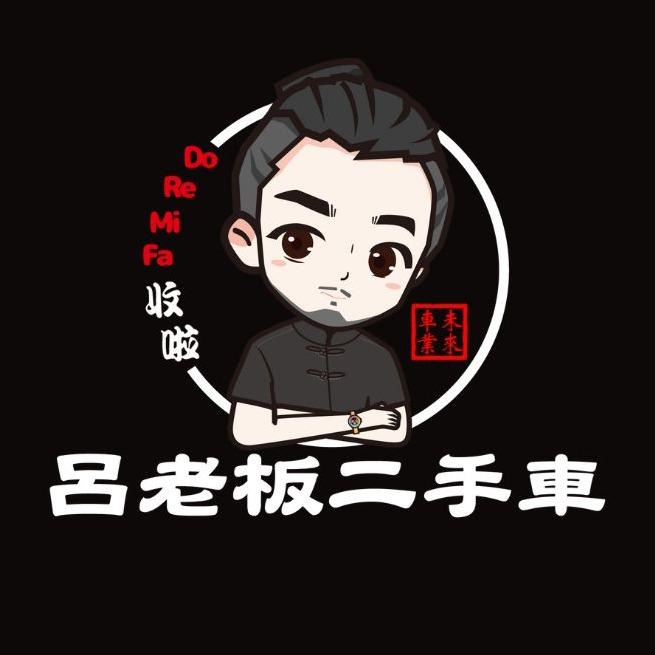 呂老板二手車