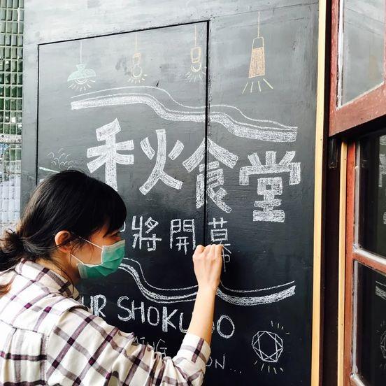 禾火食堂