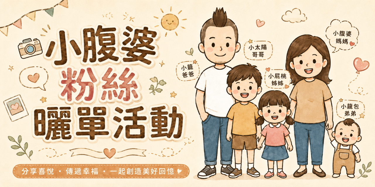 小腹婆大世界 只要有購買小腹婆團購的就可以參加，有機會獲得住宿券餐券和禮券！
