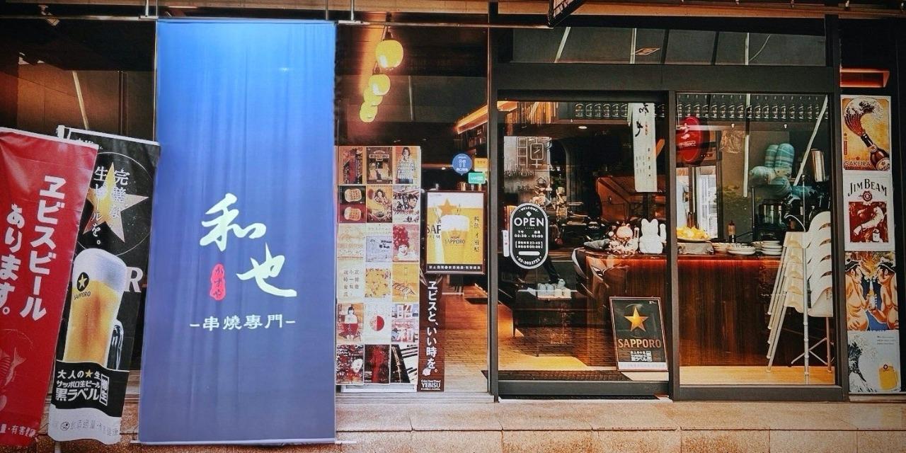 和也串燒 Kazuya Yakitori 品牌總部 生啤酒串燒關東煮 現代居酒屋