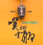豆仔 ZIEN / 放大製作 《噗噗聊聊》Podcast