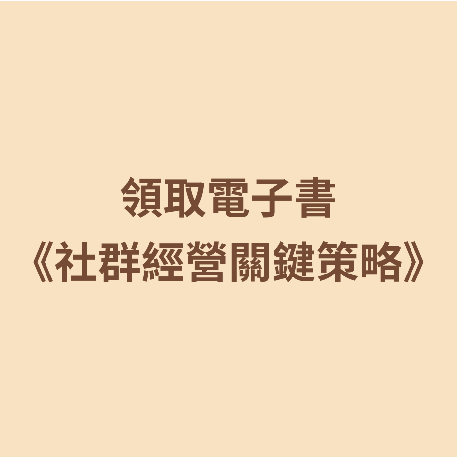 免費領取【社群經營關鍵策略】