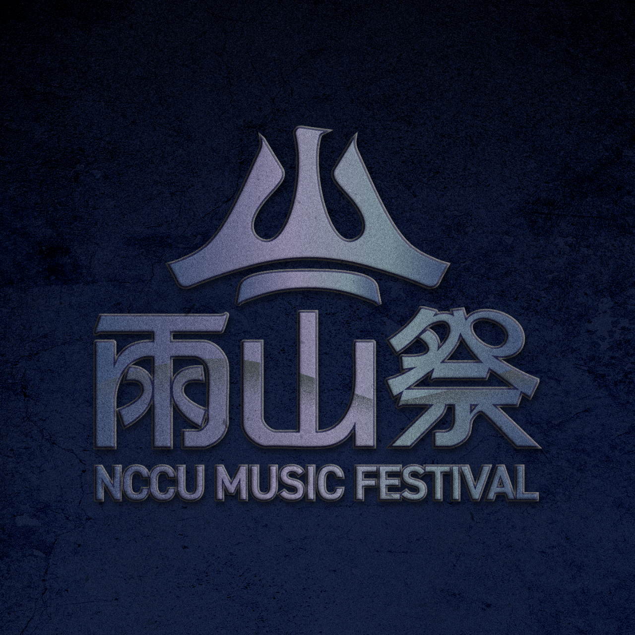 𖤣 2026 雨山祭 ϟ 售票平台 𖥖