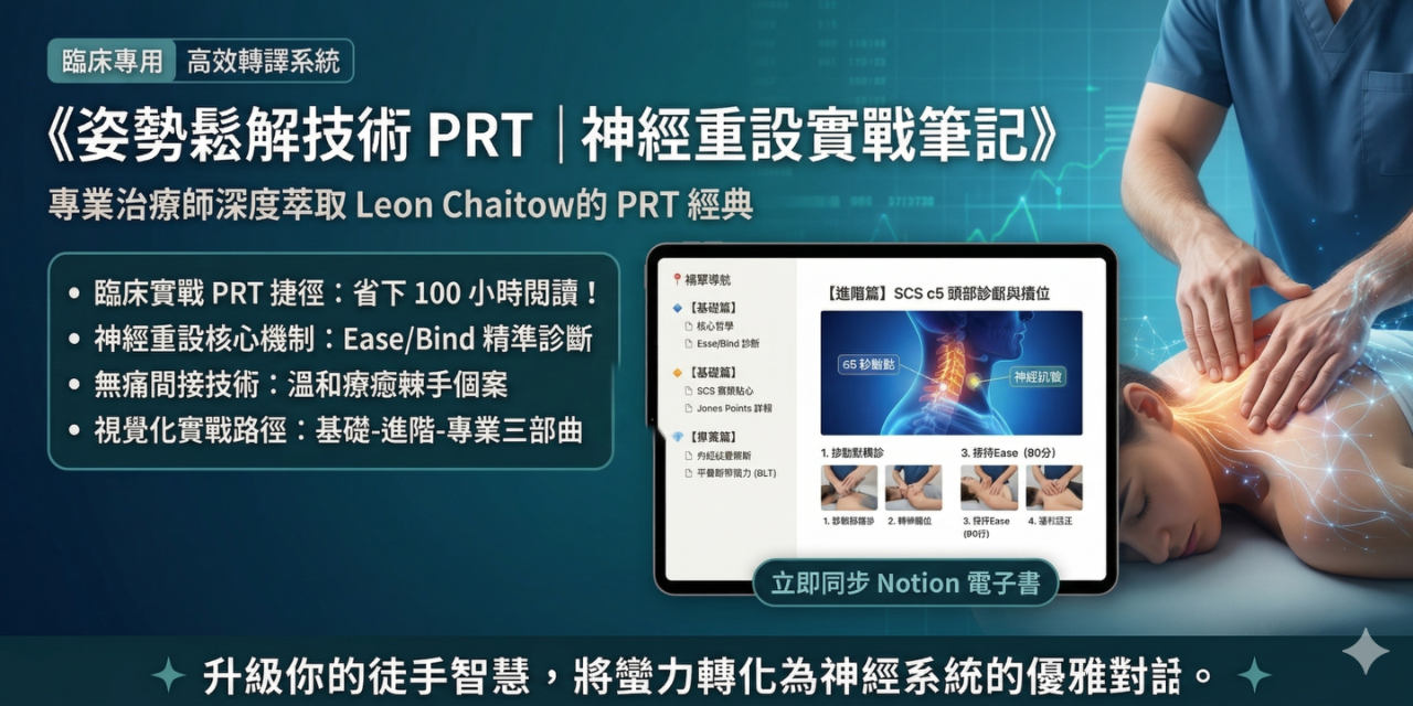 姿勢鬆解技術 PRT｜神經重設實戰筆記