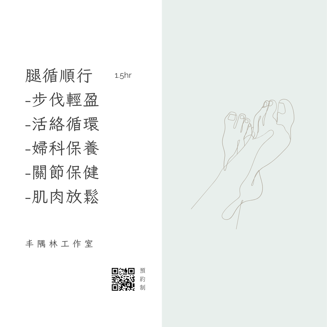 丰隅林 LinHaven 人老腿先衰，減齡秘寶