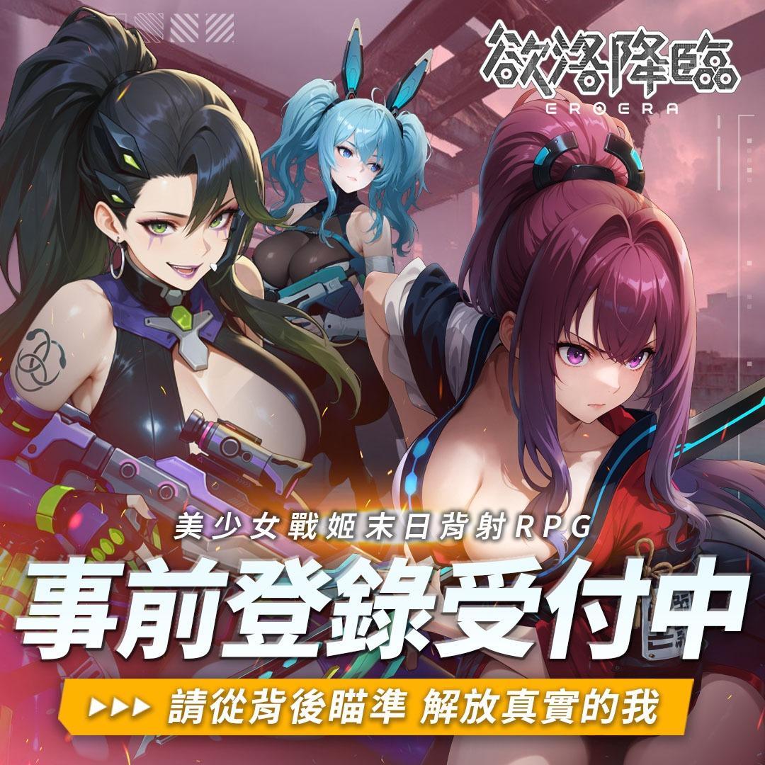 欲洛降臨｜事前預約登錄