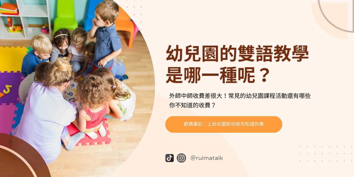 Ruima叡芮媽 上幼兒園前你該知道的事