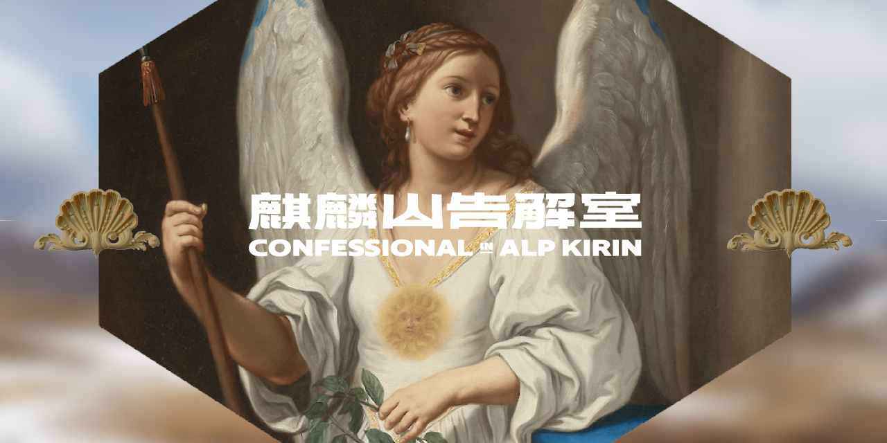 麒麟山告解室本家