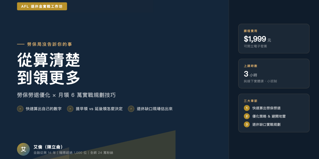 AFL退休金工作坊＿高雄場