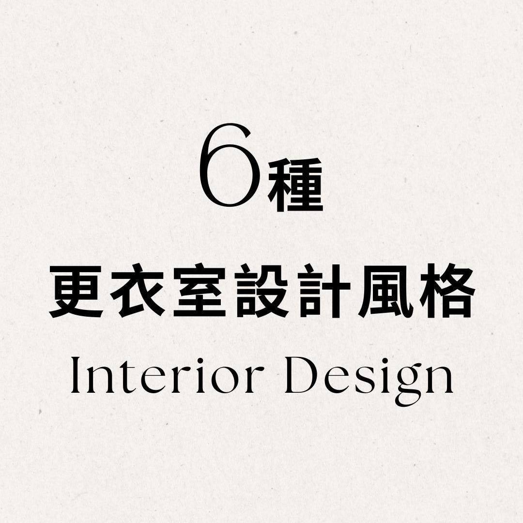 裝潢便利通 更衣室設計