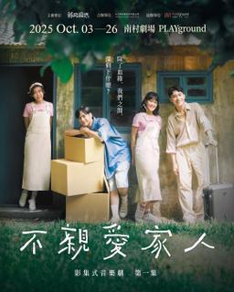 10/03 — 10/26《不親愛家人EP.1》