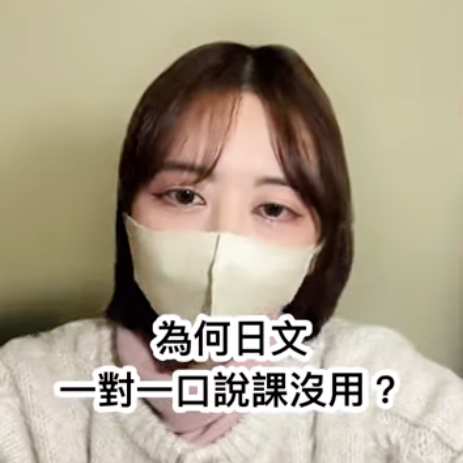𝙔𝙪𝙣𝙖 楊筠 為何一對一口說課沒用？