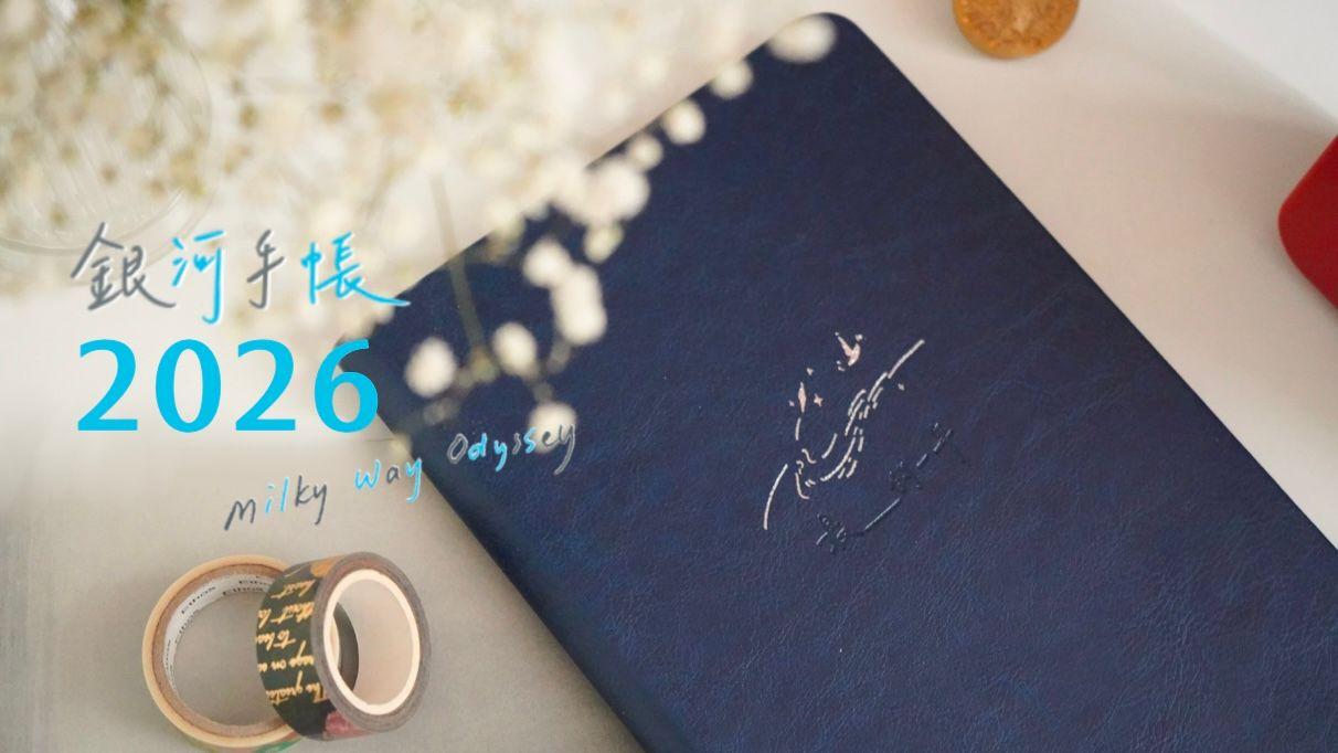 微亮計畫｜Shining Eyes Project 2026 銀河手帳 | 漫天星光，陪伴你陪伴自己